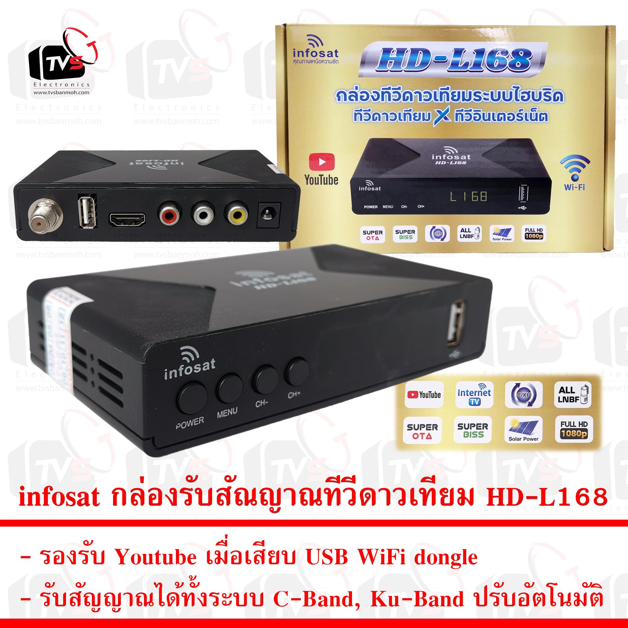 infosat กล่องรับสัณญาณ ทีวี ดาวเทียม HD-L168 รองรับ Youtube