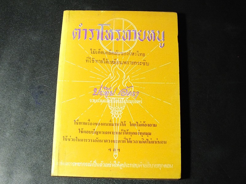 ตำราโหรทายหนู โดย ประทีป อัครา 241 หน้า ปี 2522