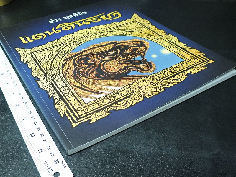 เเดนสนธยา นิทรรศการจิตรกรรม โดย อ.ช่วง มูลพินิจ 3-30 มี.ค. 2556 (มีลายเซ็นต์)