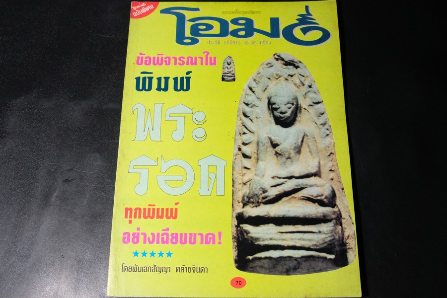 โอม ฉบับพิเศษ ข้อพิจารณาในพิมพ์พระรอด โดย พันเอก สัญญา คล้ายจินดา