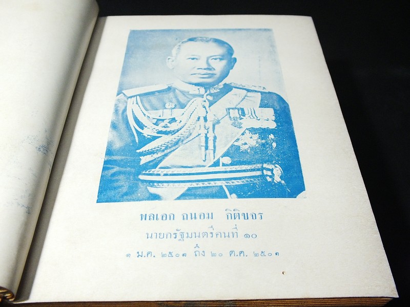 ประวัติ 11 นายกรัฐมนตรี โดย สงบ สุริยินทร์ ปกแข็ง ปี 2505