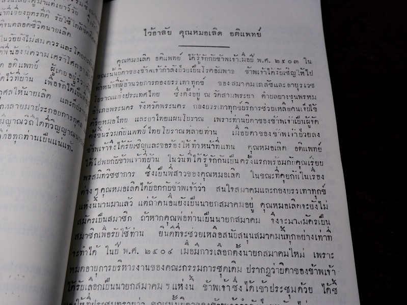 ตำรับยาไทยเเผนโบราณ เเละยาเกร็ดต่างๆ (อนุสรณ์ นายเลิด อติเเพทย์) ปี 2510
