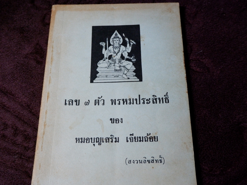 เลข 7 ตัว พรหมประสิทธิ์ ของ หมอบุญเสริม เจียมถ้อย