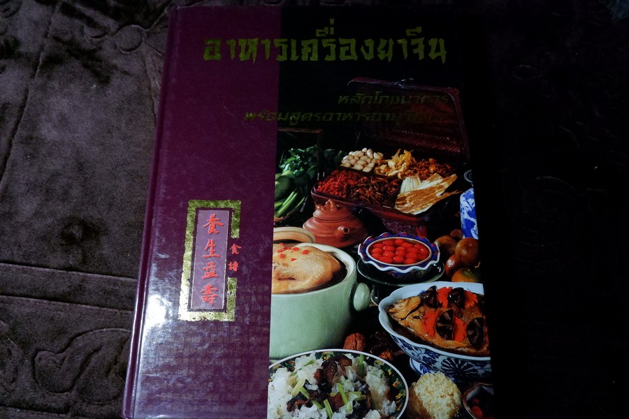อาหารเครื่องยาจีน หลักโภชนาการ พร้อมสูตรอาหารอายุวัฒนะ ปกเเข็ง ปี 2541