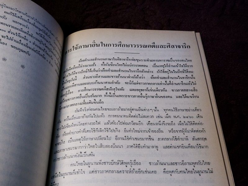 สารัตถคดี โดย ศ.ประเสริฐ ณ นคร