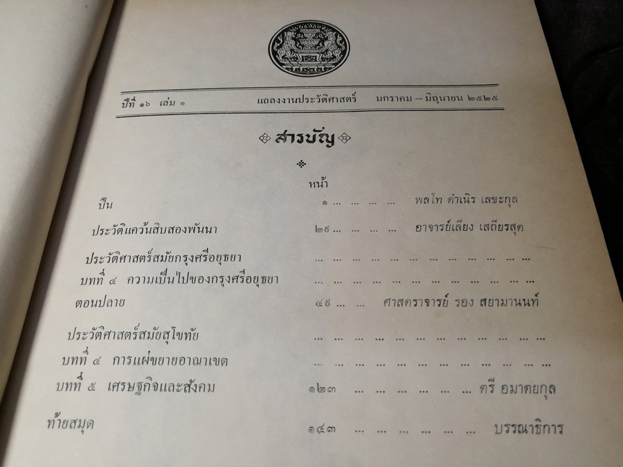เเถลงงาน ประวัติศาสตร์ เอกสาร โบราณคดี ฉบับ มกราคม-มิถุนายน 2525