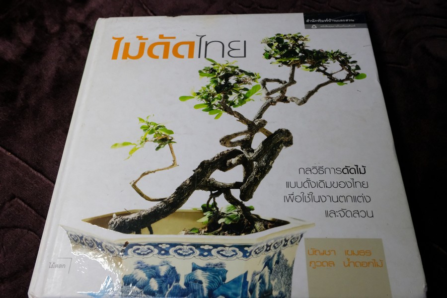 ไม้ดัดไทย โดย บัญชา เขมธร ภูวดล น้ำดอกไม้ ปกแข็ง 156 หน้า ปี 2549 (มีตำหนิ)