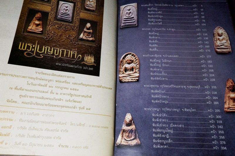 พระเบญจภาคี จัดโดย คณะนักเรียนนายร้อย จปร.25 (จัดทำโดย ทีมงานนิตยสารท่าพระจันทร์) ปกเเข็ง