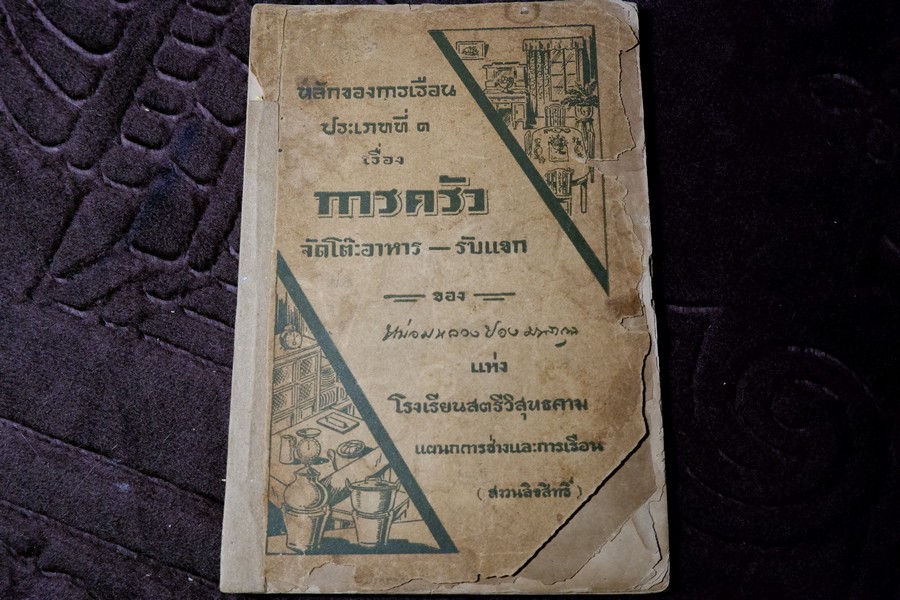 การครัว จัดโต๊ะอาหาร-รับเเขก ของ มล.ปอง มาลากุล พิมพ์เเรก ปี 2482