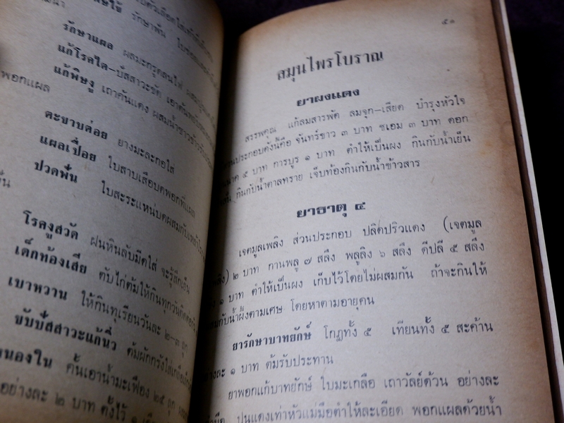 ตำรา ยาสมุนไพร เเละ ยาโบราณพื้นเมือง โดย อตฺตสาโร ภิกขุ (ธนากร พุ่มพูน) ปี 2520