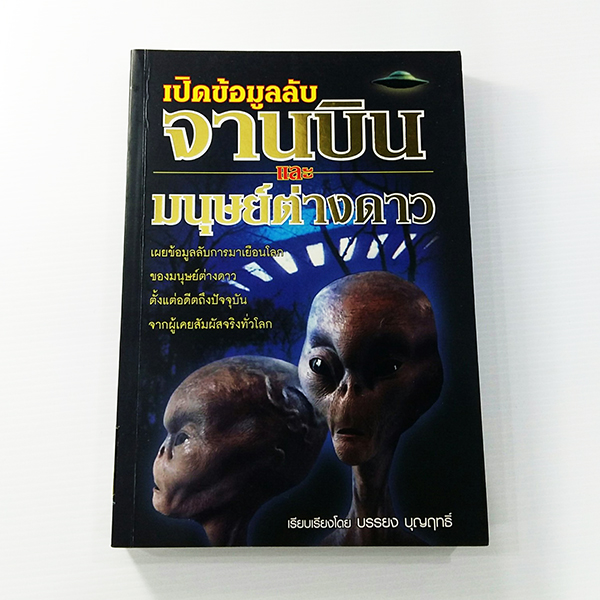 C 202_เปิดข้อมูลลับ จานบินและมนุษย์ต่างดาว