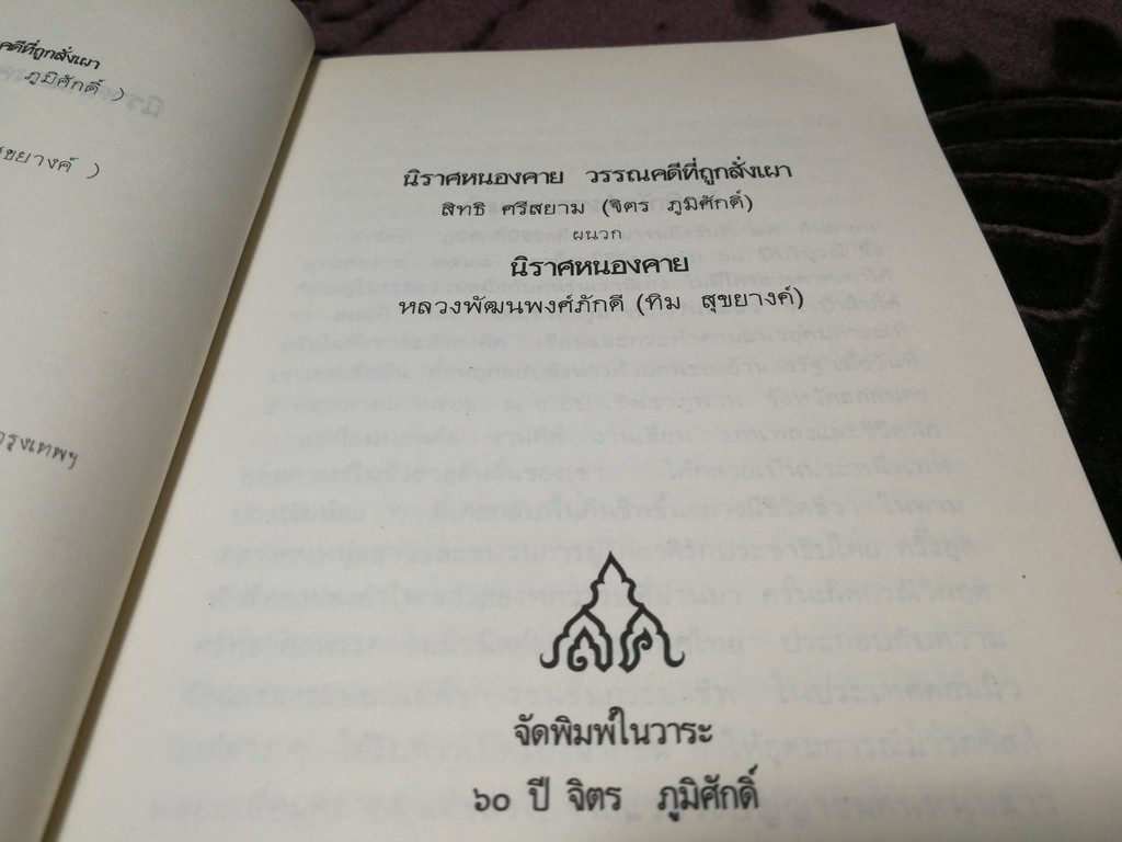 นิราศหนองคาย วรรณคดีที่ถูกสั่งเผา โดย จิตร ภูมิศักดิ์ (ผนวก นิราศหนองคาย โดย หลวงพัฒนพงศ์ภักดี) ปี 2533