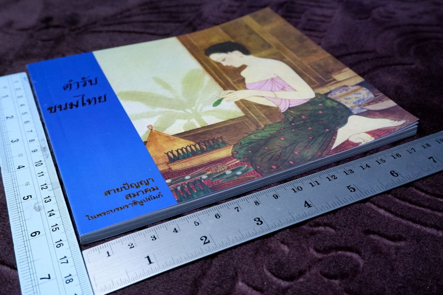 ตำรับขนมไทย โดย สายปัญญาสมาคม