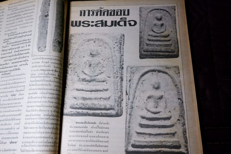เซียนพระพิเศษ 11 สมเด็จวัดระฆัง สุดยอดพระเครื่องตลอดกาล