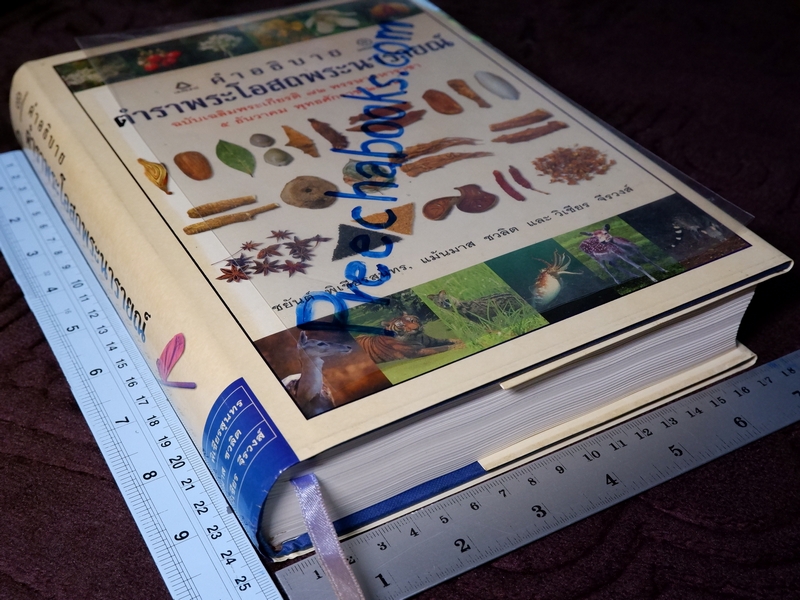 คำอธิบาย ตำราพระโอสถพระนารายณ์ ฉบับเฉลิมพระเกียรติ 72 พรรษามหาราชา พิมพ์เเรก ปี 2544 (pre-order สอบถาม)