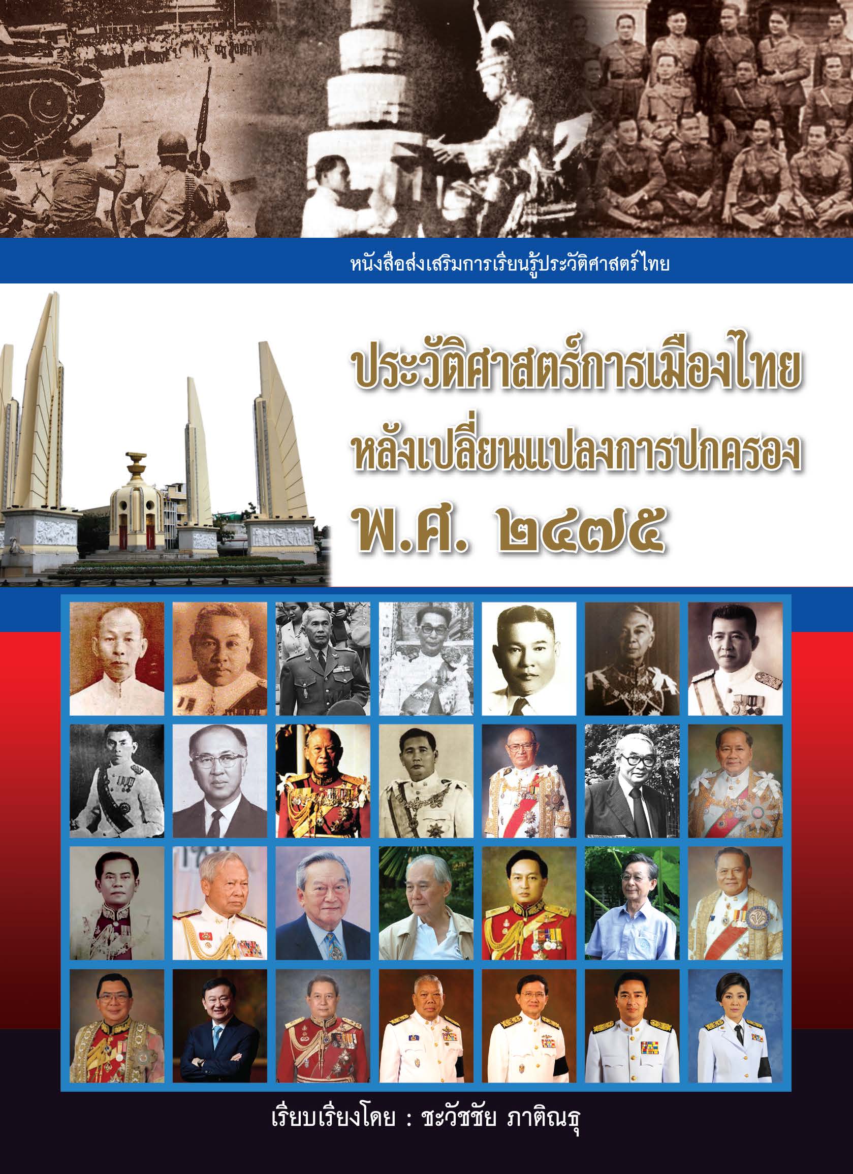 ประวัติศาสตร์การเมืองไทยหลังเปลี่ยนแปลงการปกครอง พ.ศ.๒๔๗๕ ( E-book )