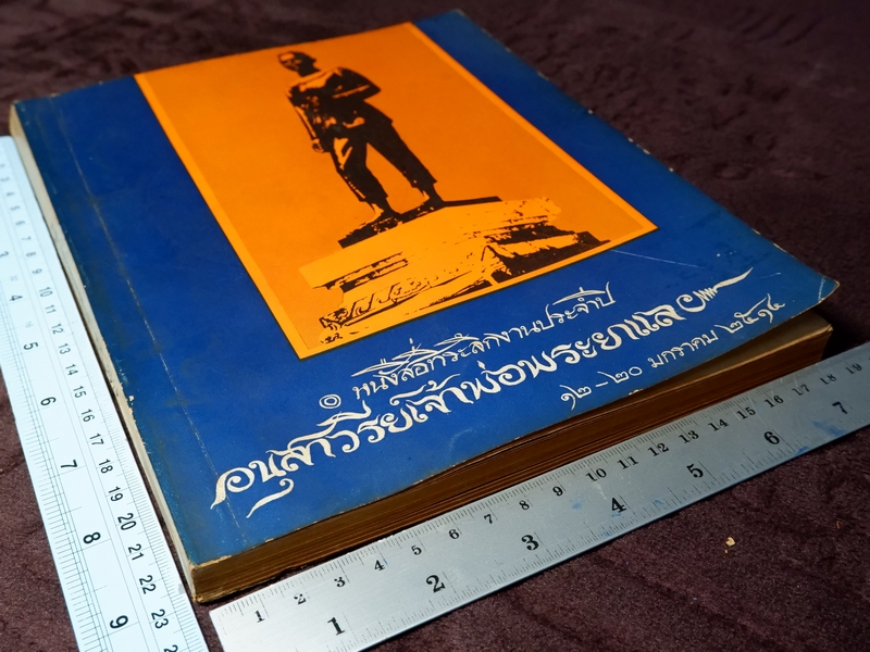 อนุสาวรีย์เจ้าพ่อพระยาเเล พ.ศ.2514