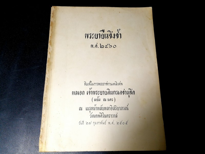 พระยายืนชิงช้า พ.ศ.2460 (จัดพิมพ์เป็นอนุสรณ์ พลเอก เจ้าพระยาบดินทรเดชานุชิต เเย้ม ณ นคร) ปี 2505