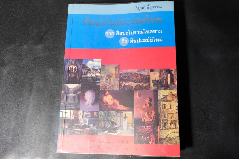 ศิลปะในประเทศไทย จาก ศิลปะโบราณในสยาม ถึง ศิลปะสมัยใหม่ โดย วิบูลย์ ลี้สุวรรณ หนา 440 หน้า ปี 2548