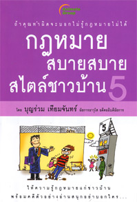 กฎหมายสบายสบายสไตล์ชาวบ้าน 5
