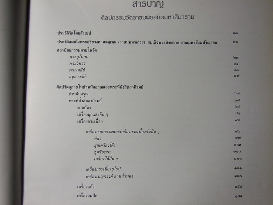 ศิลปกรรมวัดราชบพิธสถิตมหาสีมาราม โดย กรมศิลปากร ปี 2531