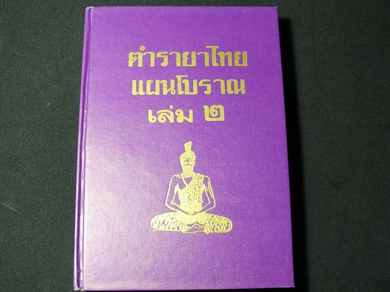 ตำรายาไทยโบราณ ว่าด้วยโรคต่างๆ เล่ม 2 โดย รตอ.เปี่ยม บุณยะโชติ ปกแข็ง 456 หน้า ปี 2514