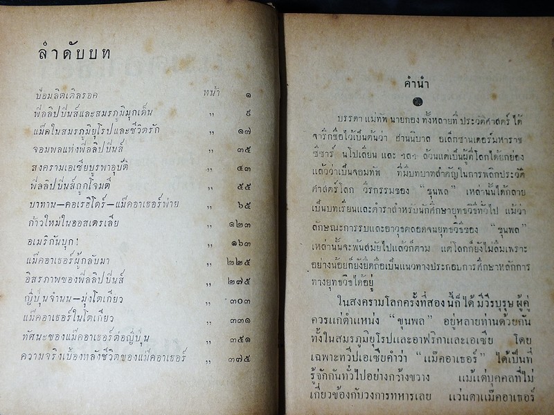 นายพลเเม๊คอาเธอร์ เเปลโดย นายหนหวย ปกแข็ง 420 หน้า ปี 2495