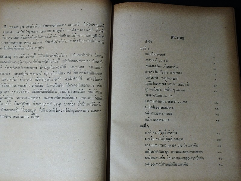 ตำราบันทึกลับ โหราศาสตร์ไทย ระบบเเสง เเละ รังสี โดย ดำริห์ ไตรรัตน์ ปี 2515