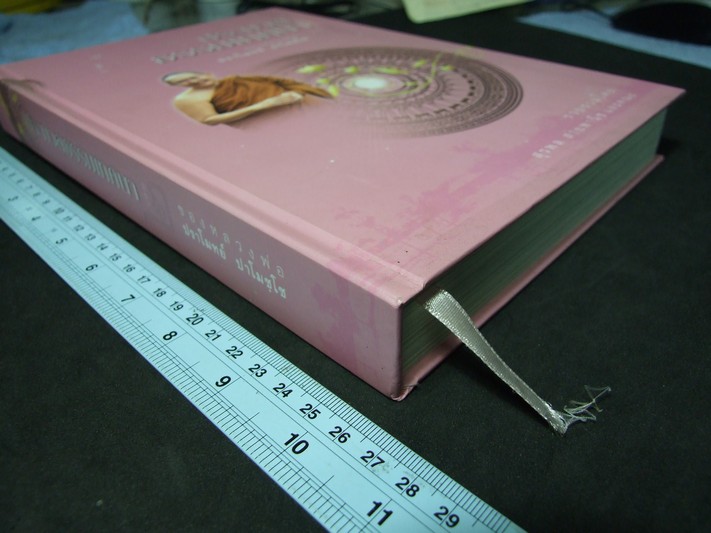 ประมวลพระธรรมเทศนา ของหลวงพ่อ ปราโมทย์ ปาโมชฺโช เล่ม 2 ปกแข็ง ปี 2552
