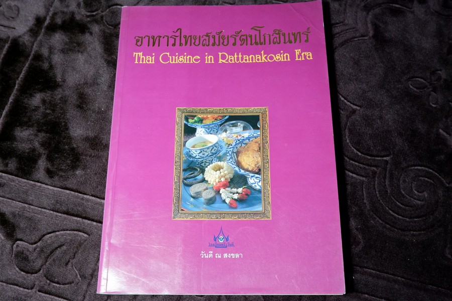 อาหารไทยสมัยรัตนโกสินทร์ โดย อ.วันดี ณ สงขลา (สำนักพิมพ์ดอกหญ้า)