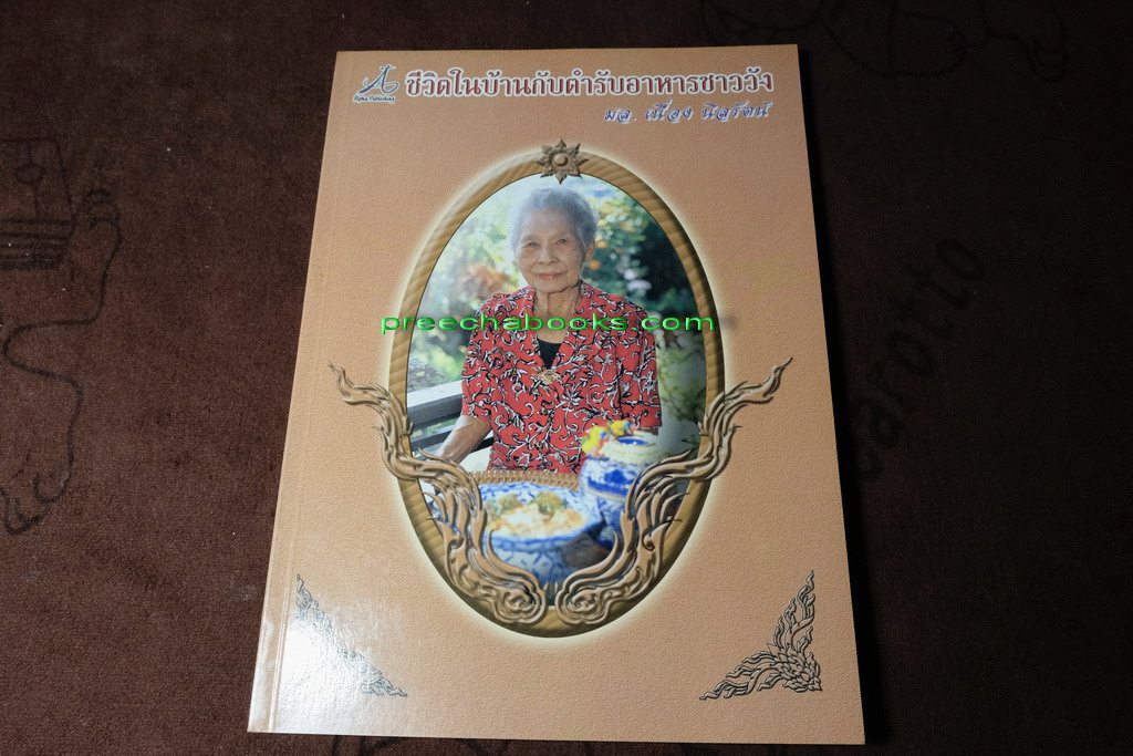 ชีวิตในบ้านกับตำรับอาหารชาววัง โดย ม.ล.เนื่อง นิลรัตน์ ปี 2545