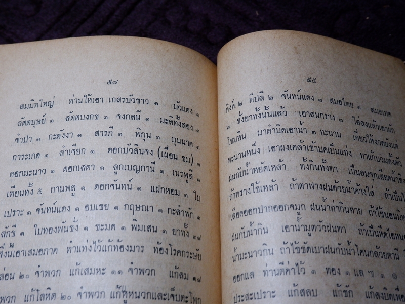 ตำรายาไทยโบราณ รวบรวมเขียนโดย ศุภกิจ เเซ่เเต้ (หนังสืออนุสรณ์ทอดผ้ากฐินสามัคคี) ปี 2514 (Pre-Order สอบถาม)