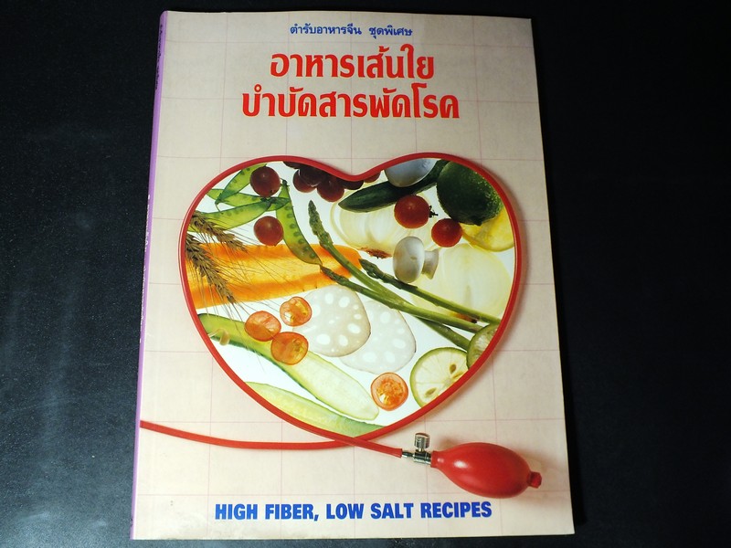 ตำรับอาหารจีน ชุดพิเศษ อาหารเส้นใย บำบัดสารพัดโรค โดย ไป๋เสี่ยวเหลียง ปี 2529