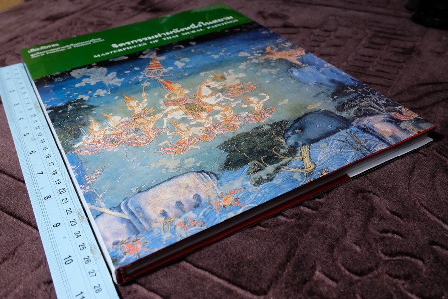 จิตรกรรมฝาผนังหนึ่งในสยาม โดย น.ณ ปากน้ำ สำนักพิมพ์เมืองโบราณ ปกแข็ง ปี 2544 (สภาพดี-สวยสมบูรณ์)