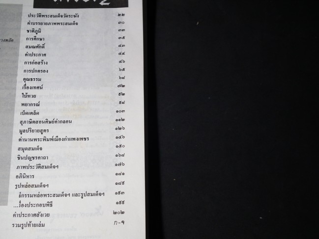 สมุดสมเด็จ อนุสรณ์ 200 ปี แห่งชาตะกาล สมเด็จพระพุฒาจารย์(โต พรหมรังสี) ปี 2531