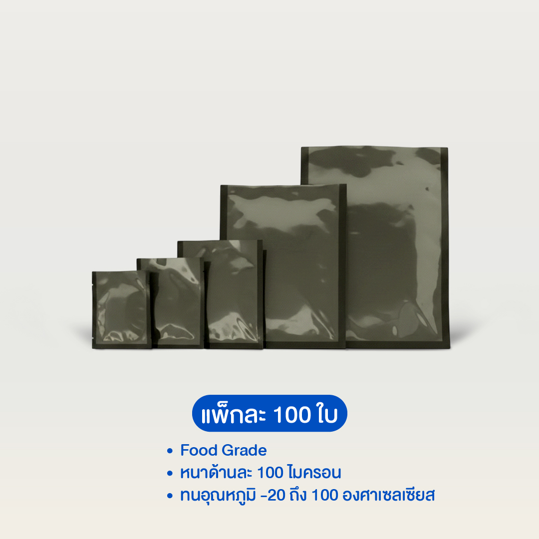ถุงสุญญากาศแบบเรียบ หลังสีดำ ซีล 3 ด้าน (แพ็ค 100 ใบ)