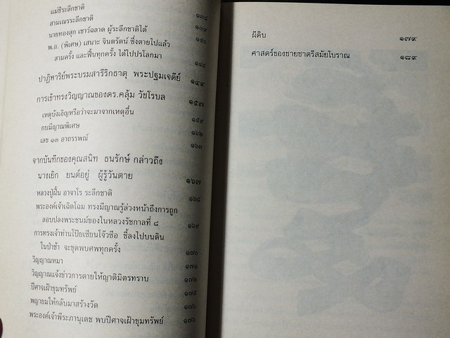รหัสวิทยา พลังเร้นลับ ที่มาของอาถรรพณ์เเละอำนาจเร้นลับ โดย พลูหลวง หนา 211 หน้า ปี 2535