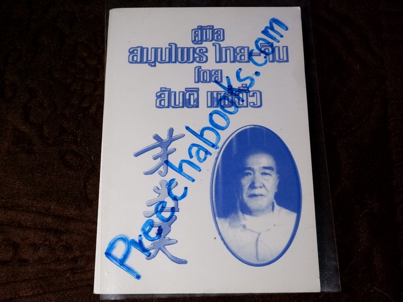 คู่มือ สมุนไพร ไทย-จีน โดย สันติ เเซ่ฉั่ว