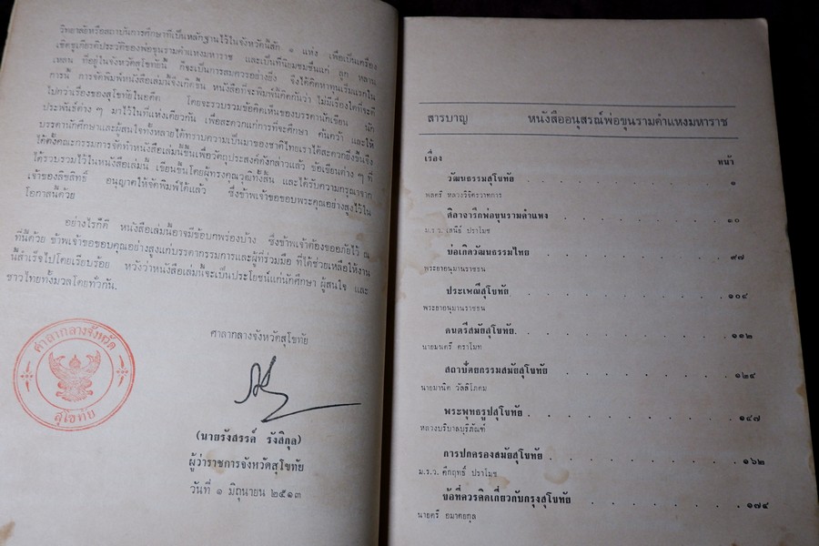 อนุสรณ์พ่อขุนรามคำเเหงมหาราช ประมวลเรื่องราวทางโบราณคดียุคสุโขทัยโดยเฉพาะ (จัดพิมพ์เนื่องในโอกาสก่อสร้างอนุสาวรีย์ พ่อขุนรามคำเเหงมหาราช หนา 490 หน้า ปี 2513