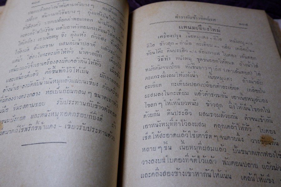 ตำรากับข้าวทิพย์รส โดย ทิพย์รส ปกแข็ง ปี 2495 (สอบถาม)