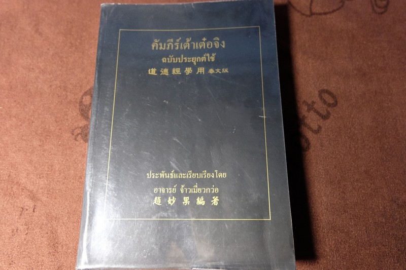 คัมภีร์เต้าเต๋อจิง ฉบับประยุกต์ใช้ ของ อ.จ้าวเมี่ยวกว่อ เเปลโดย กลิ่นสุคนธ์ อริยฉัตรกุล ปี 2546
