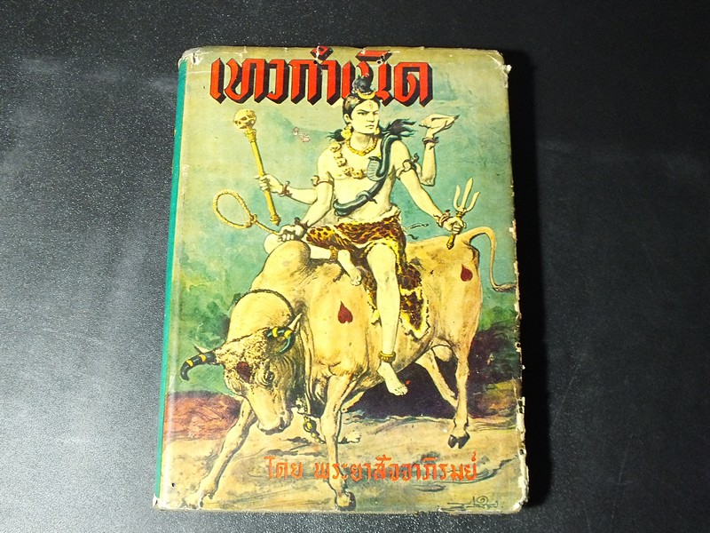 เทวกำเนิด โดย พระยาสัจจาภิรมย์อุดมราชภักดี (สรวง ศรีเพ็ญ) ปกแข็ง ปี 2497.