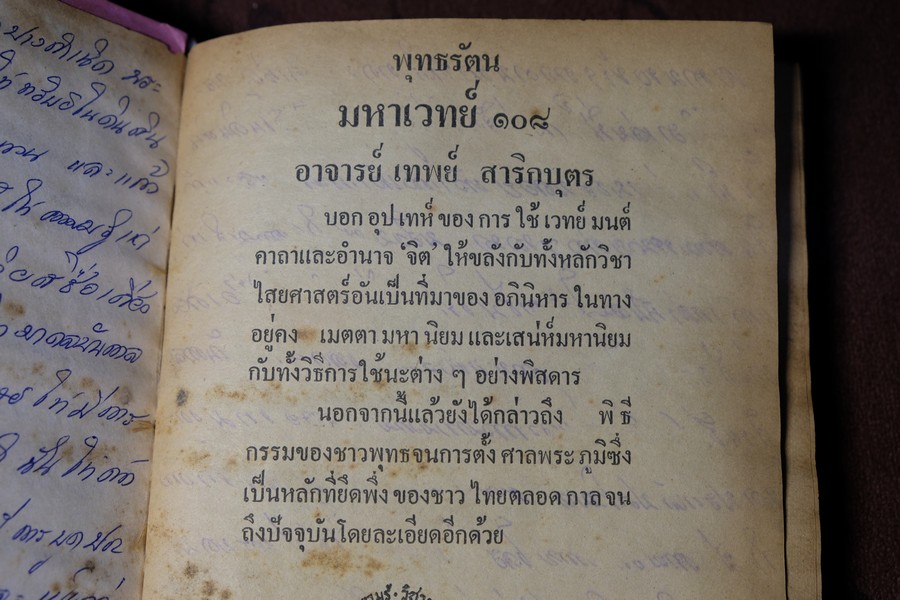 พระมหาตำหรับ พุทธรัตนมหาเวทย์ 108 โดย อ.เทพย์ สาริกบุตร ปกแข็ง 175 หน้า ปี 2520
