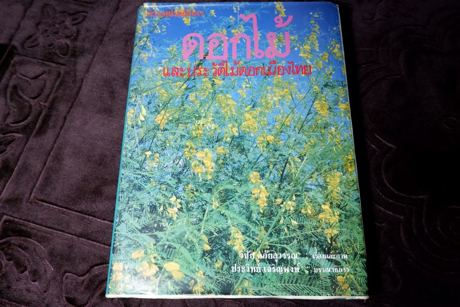 ดอกไม้เเละประวัติไม้ดอกเมืองไทย โดย วิชัย อภัยสุวรรณ ปกแข็ง ปี 2532