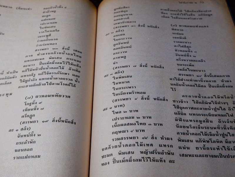 วิชาเเผนโบราณ 2 ตำรายาเเผนโบราณ รวบรวมจากสมุดข่อยทั่วประเทศไทย โดย เวทย์ วรวิทย์ (มีตำหนิ)