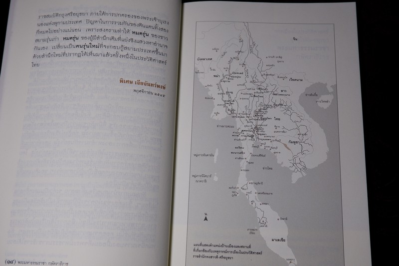 การเมืองในประวัติศาสตร์ ยุคสุโขทัย-อยุธยา พระมหาธรรมราชา กษัตราธิราช (ศิลปวัฒนธรรม ฉบับพิเศษ)