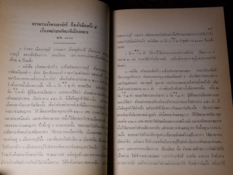 จดหมายเหตุ รัชกาลที่ 2 จ.ศ.1171-1173