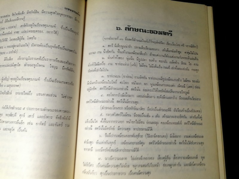 ปุจฉา- วิสัชนาโหราศาสตร์ ภาคพิธีกรรม กับ นรลักษณ์ โดย พลูหลวง ปกแข็ง 405 หน้า ปี 2524