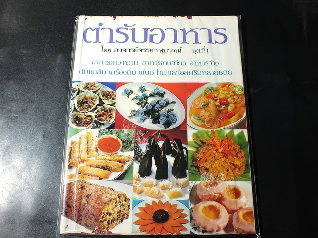 ตำรับอาหาร ชุดที่ 1 โดย อ.จรรยา สุบรรณ์ หนา 192 หน้า