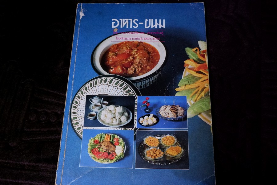 อาหาร-ขนม โดย อ.เสริมพร สาครพันธุ์ ปี 2528